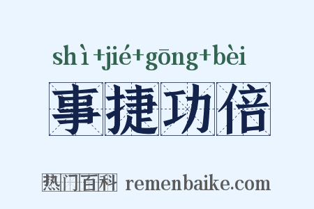 事捷功倍是什么意思的图片